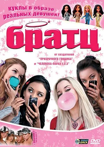 Братц (2007) онлайн бесплатно