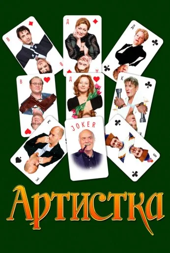Артистка (2007) онлайн бесплатно